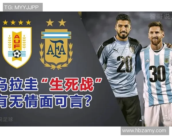 乌拉圭对阿根廷比赛分析与投注推荐详解