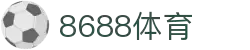 8688体育 - 专业体育资讯与赛事直播平台