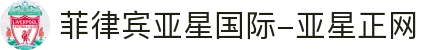 菲律宾亚星国际-亚星正网